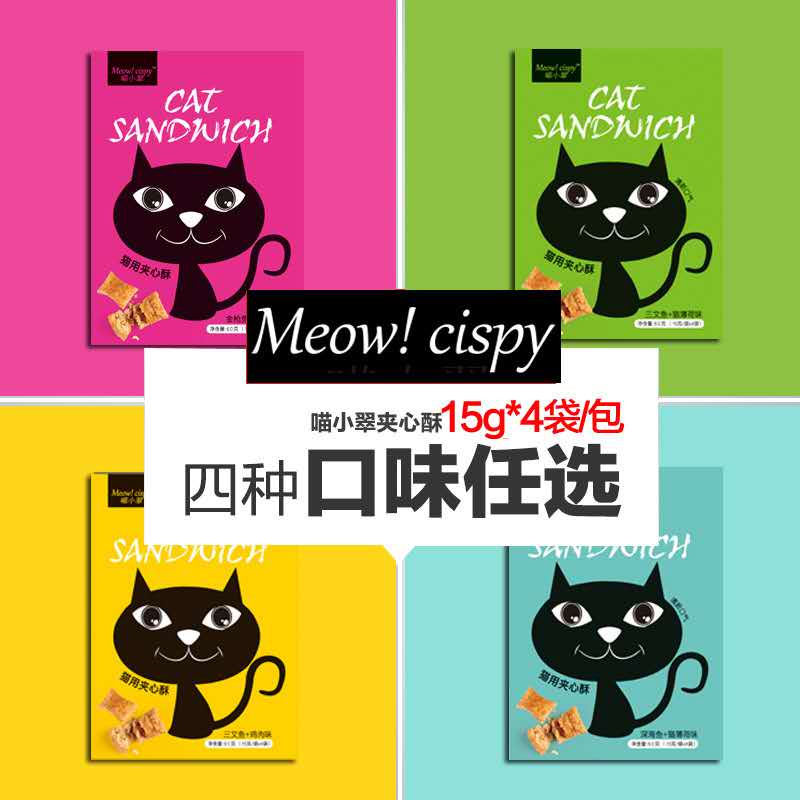 MeowCispy喵小翠夹心酥猫零食三文鱼鸡肉薄荷味猫饼干猫条60g*8包