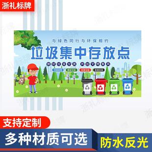 垃圾集中存放点堆放点标识牌垃圾站环保标语环境保护分类提示牌