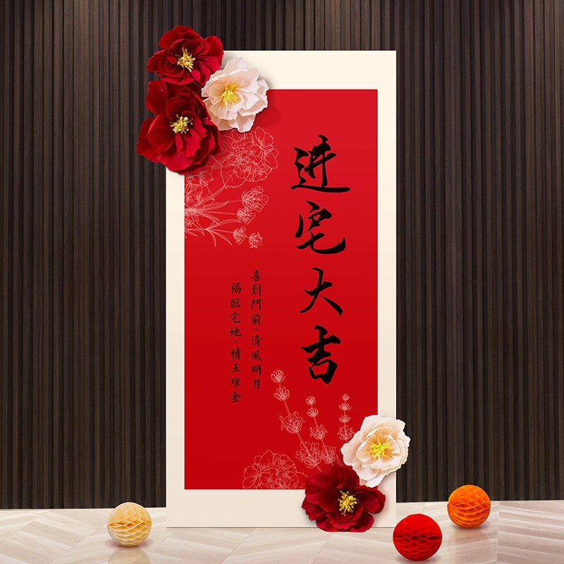 新居布置装饰用品乔迁装饰之喜入宅新房子搬家创意摆件大kt板定制
