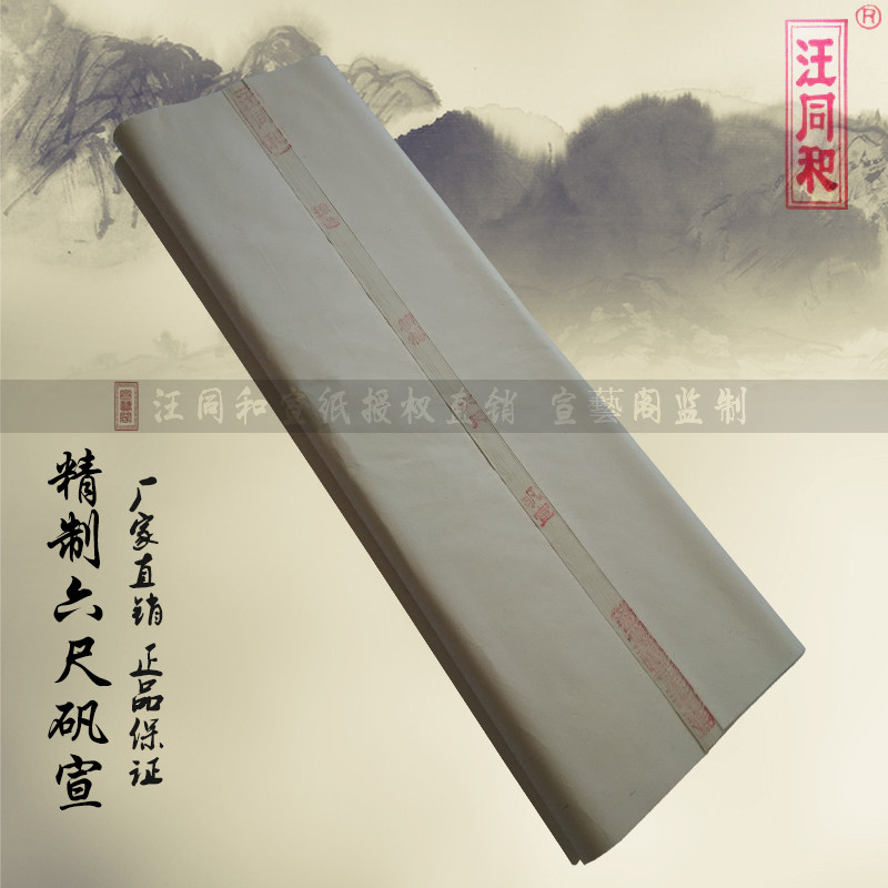 汪同和精制四尺六尺清水矾宣云母蝉衣熟宣纸临摹工笔花鸟钢笔小楷
