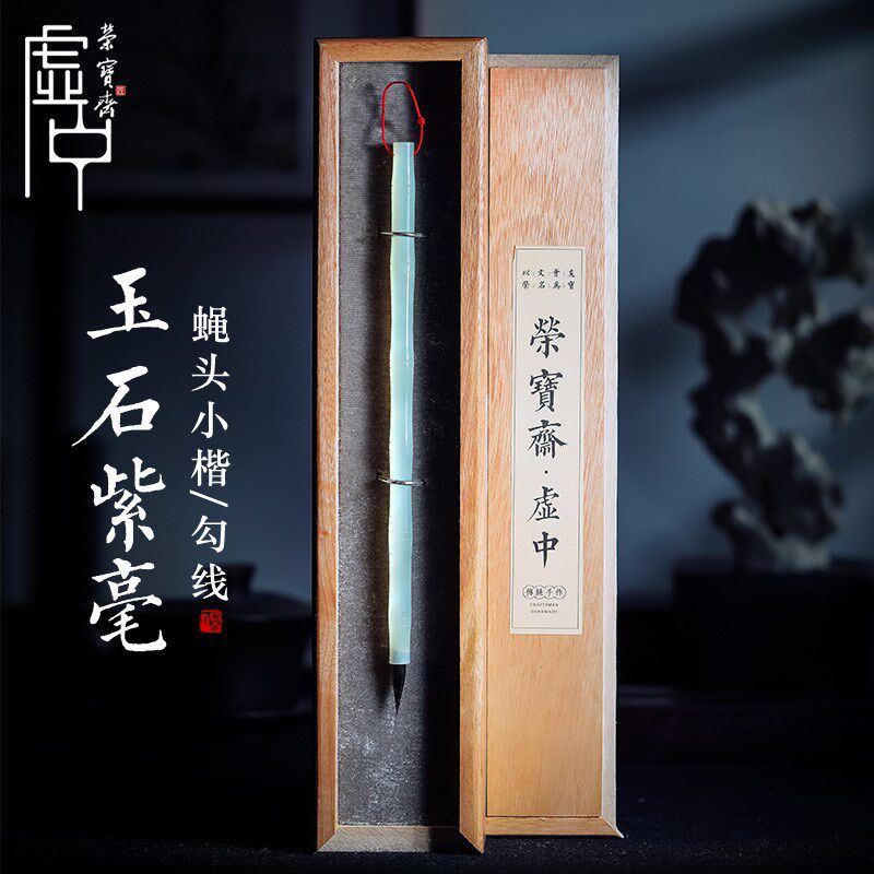 【520礼盒】荣宝斋毛笔套装鸣鸾玉石紫毫毛笔岫玉笔杆蝇头小楷小