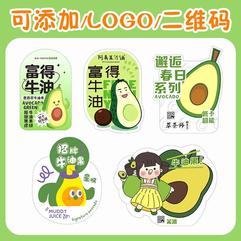 奶茶杯贴纸定制logo网红牛油果饮品广告标签设计杯子贴画防水不干