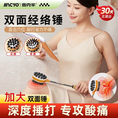 MACYO/麦克羊按摩锤敲打健身锤经络锤不求人敲腿拍打棒经络锤养生