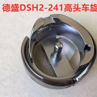 正宗德盛旋梭DSH2-241高头车241梭头金轮缝纫机高车梭床旋梭旋锁
