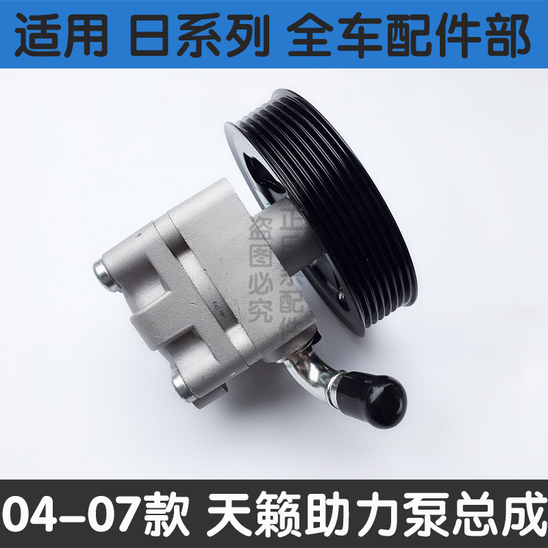 适用于04-07款老天籁2.0 2.3 2.5 3.5公爵方向机助力泵转向助力泵