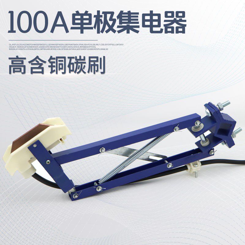 单级滑触线配件 100A无锡单极集电器 受电器高含铜碳刷 导电滑块