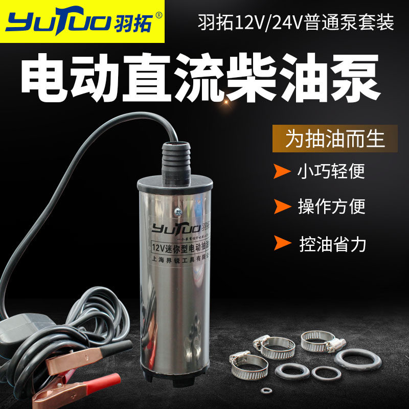 羽拓电动直流柴油泵12v24v油抽子抽油抽水泵便携式家用电动抽油泵