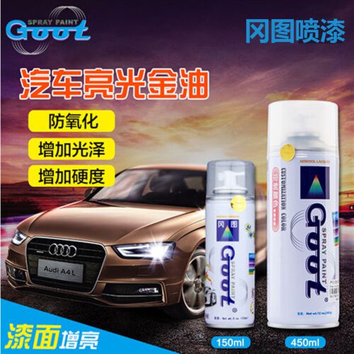 冈图Goot汽车自喷漆亮光金油透明清漆增加漆面光泽划痕蜡补土腻子