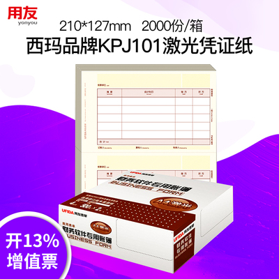 用友KPJ101凭证打印纸T3/T6/U8激光金额记账凭证210*127 西玛A4黄