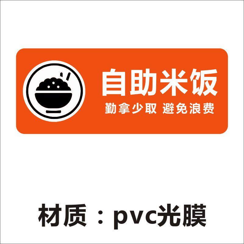 自助米饭提示牌免费加饭请勿浪费标示牌适量自取餐厅餐馆标墙贴X