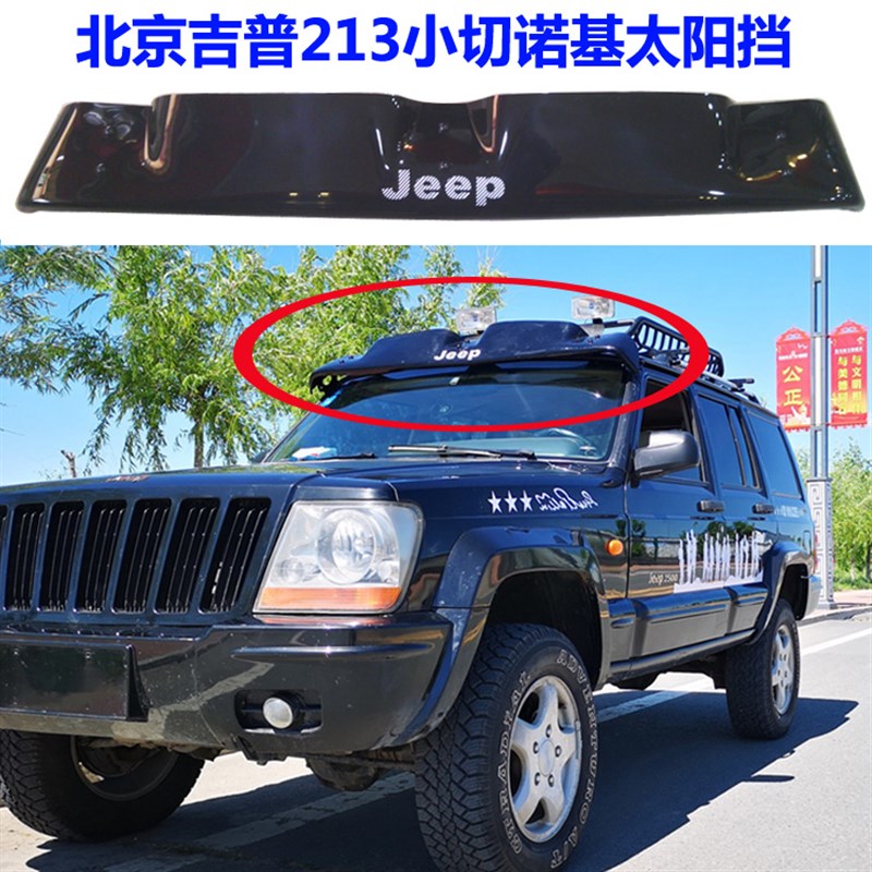 适用于北京吉普213小切诺基2500骑士2700小切太阳挡遮阳板防晒板