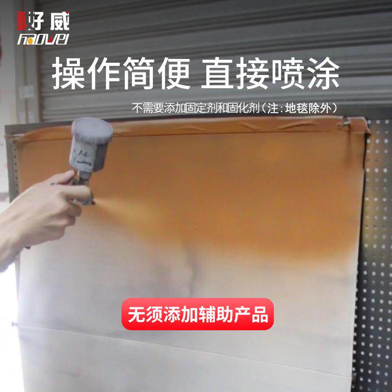 好威DPB水性布面漆 汽车内饰天窗卷帘漆 布面改色剂 汽车内饰漆