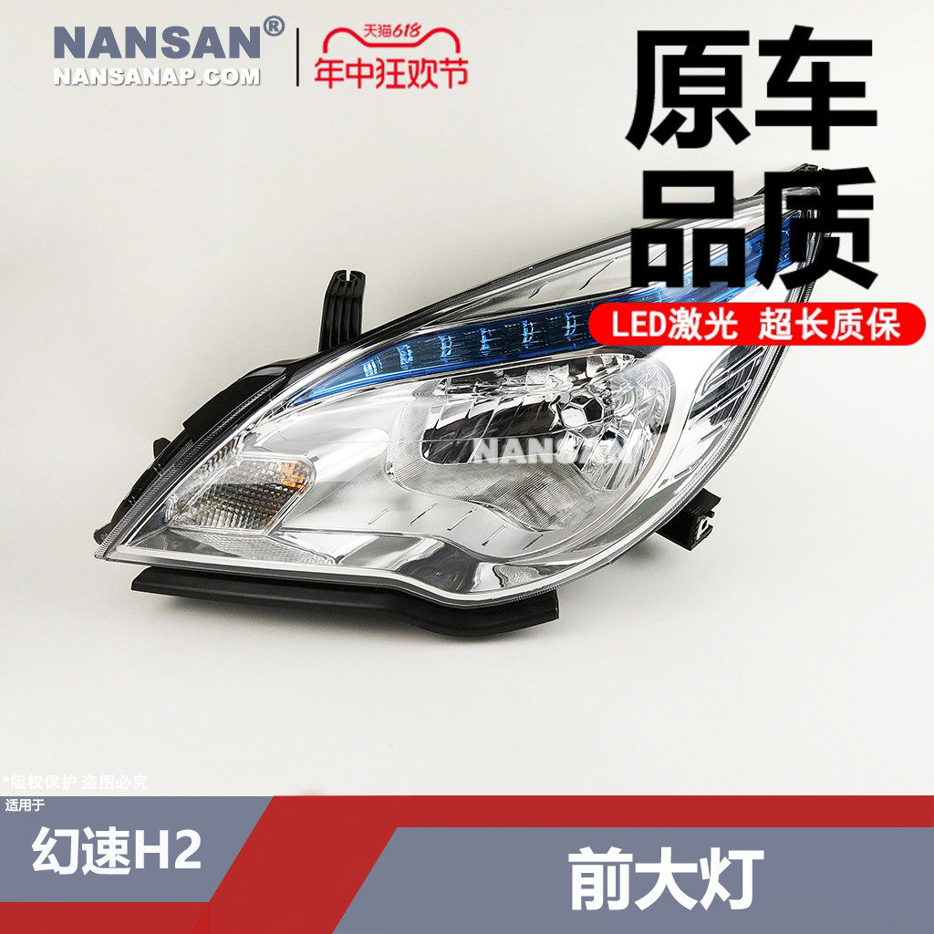 适用于 北汽幻速H2前大灯总成14-16款 幻速H2E大灯前大灯罩N42
