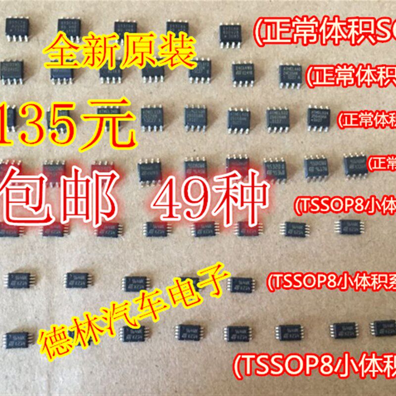 49种汽车仪表存储芯片各系列包24 25 93 95 正常体积与小体积包邮
