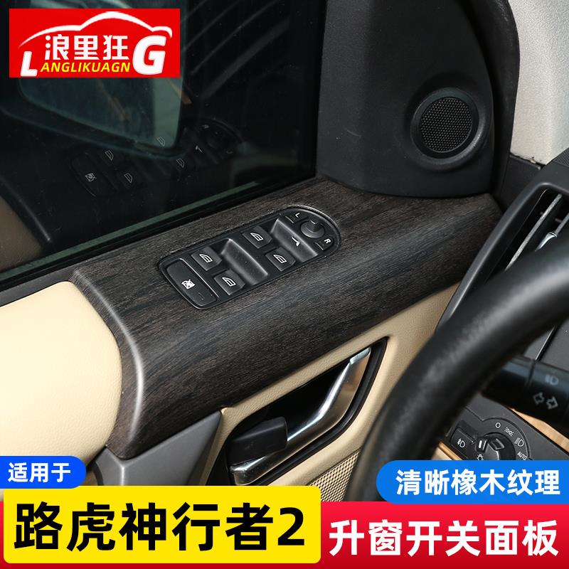 适用于12-15款路虎神行者2车门升窗按键装饰面板神2内饰改装配件