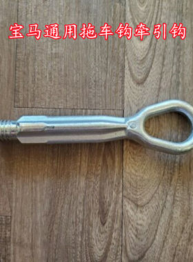 适用宝马拖车钩1系2系3系5系7系GT X1 X3 X4 X5 X6 X7牵引钩挂钩