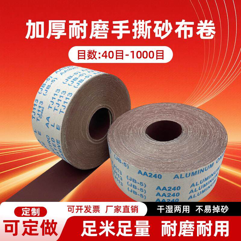 JB油-5砂布卷手撕砂软卷白布砂带4寸-6寸金属木工家具墙面漆打磨