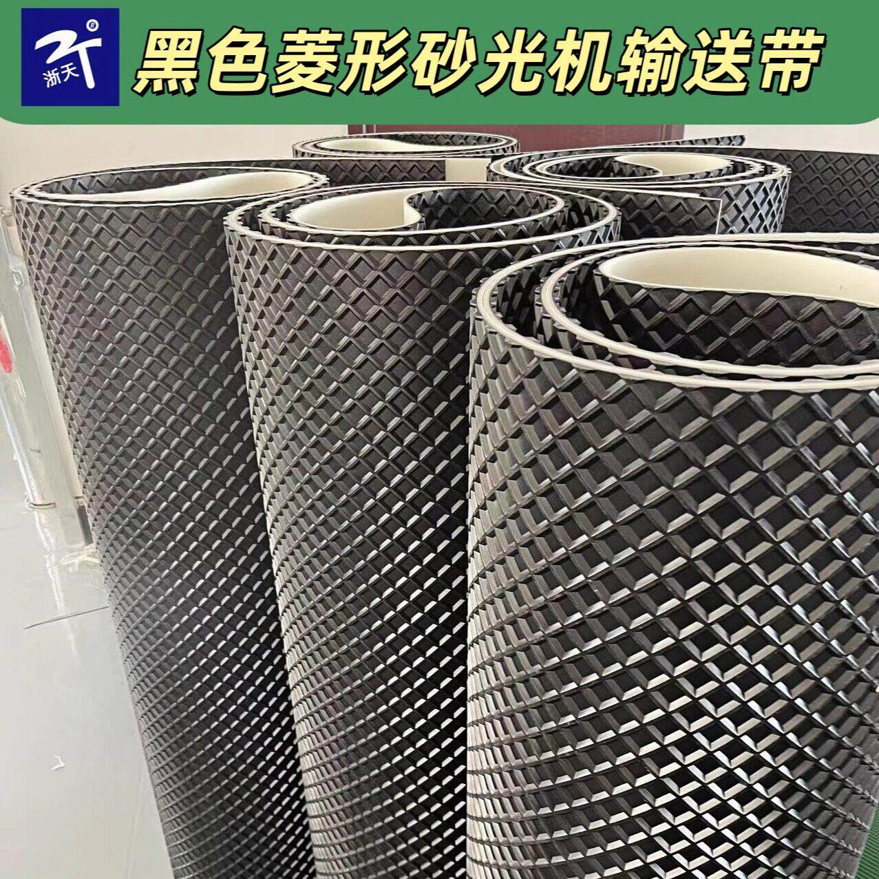 工光砂皮机砂光机输带黑色菱形方格输送带小木型多片锯皮带耐磨防