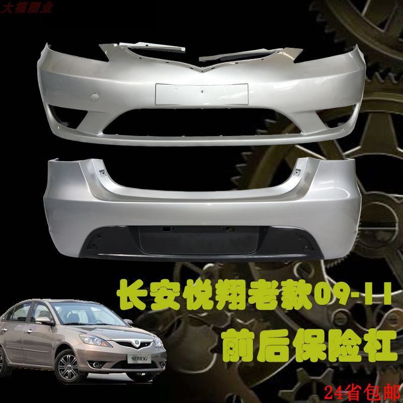 包邮长安老款悦翔保险杠 09 10 11 年款前后杠汽车配件带高温烤漆