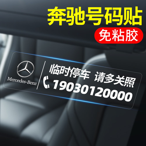 适用奔驰E300 C级260 GLA GLC GLB级GLE临时停车牌挪车电话号码牌