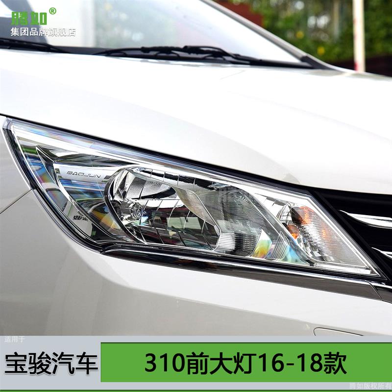 适用于宝骏310大灯总成16-18款 宝骏310LED大灯宝骏大灯总成T12