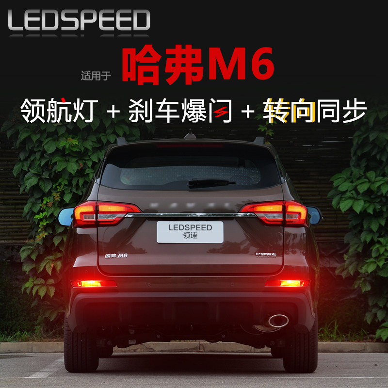 适用17-20款哈弗M6改装LED领航灯泡刹车爆闪呼吸后雾灯转向后杠灯