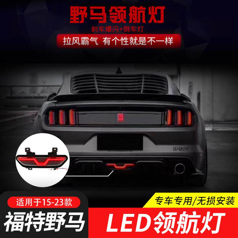 适用于15-23款福特野马改装领航灯LED尾灯倒车灯后雾灯刹车爆闪灯