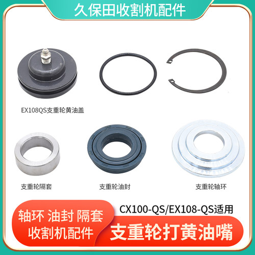 久保田CX100QS EX108QS收割机配件支重轮打黄油盖隔套轴环油封