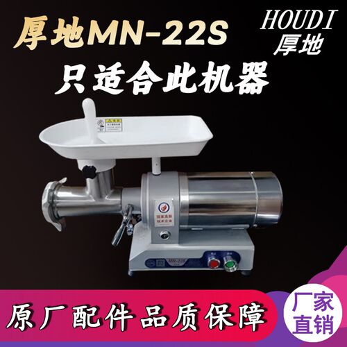 沈阳厚地MN-22S型绞肉机配件孔板刀子螺杆绞龙螺帽托盘灌肠嘴筛子