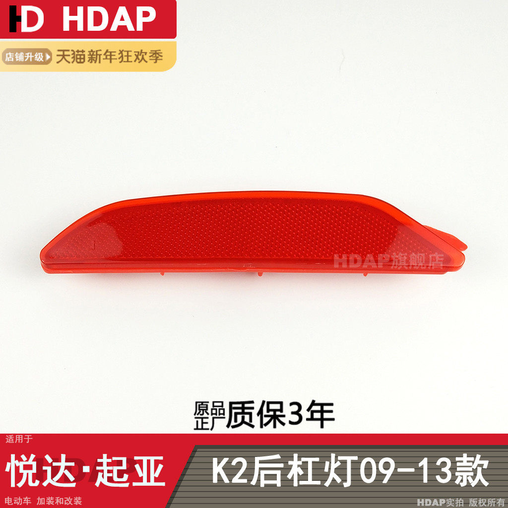 适用于起亚K2后雾灯09-13款起亚K2后杠灯后尾灯保险杠反光片H04KQ