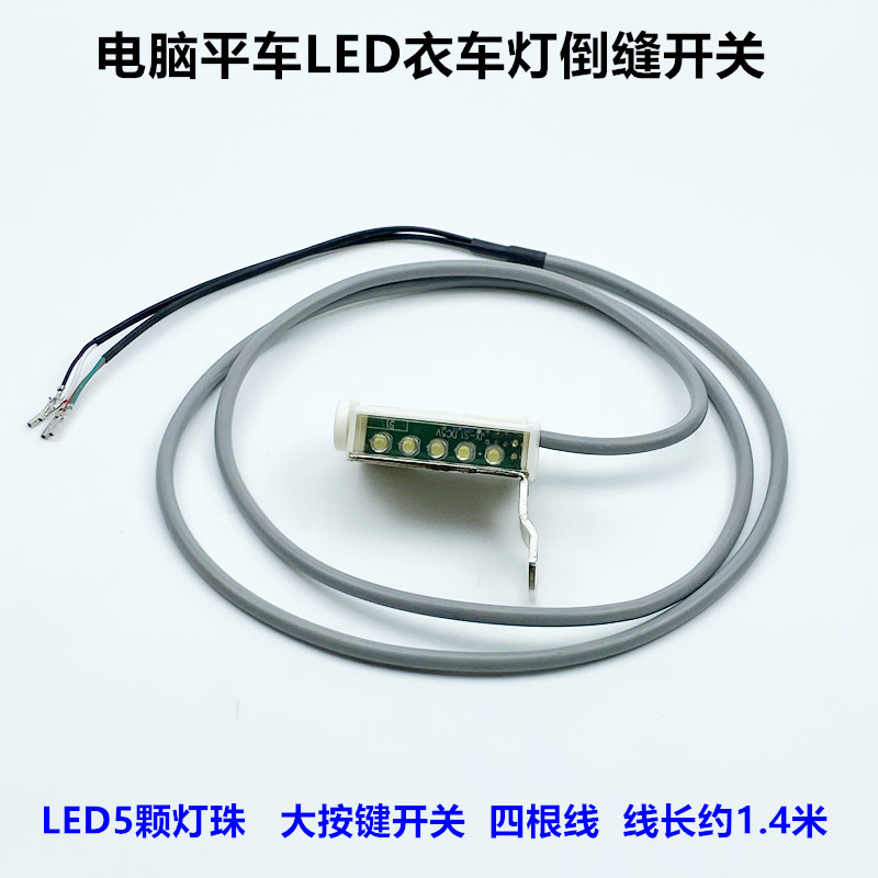 电脑平车倒回针开关工业缝纫机直驱自动剪线LED5颗灯珠节能衣车灯