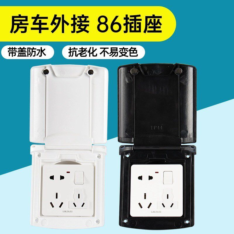 房车外接市电220v借电取电插座 防水电源插座带盖室外用电接电盒