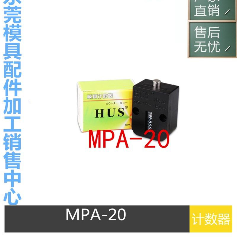 供应HUS模具计数器 7位数 MPA-20 模具计数器 机械式计数器机械式