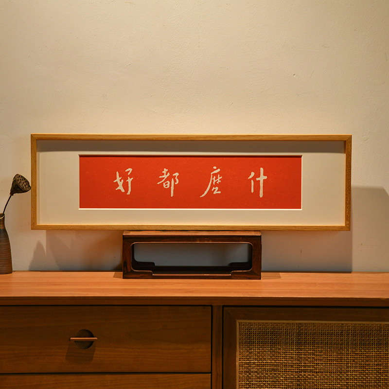 越来越好中式家居挂画茶空间装饰画竖幅横幅实木画框手工拓片拓画