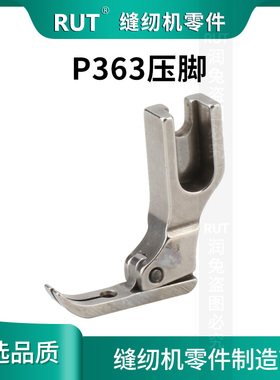 RUT电脑平车全钢P363牙签压脚0.3装拉链小窄压脚 甄选品质压脚