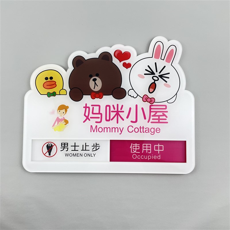 妈咪小屋母婴室提示标牌门牌使用中可切换状态亚克力材质妈妈屋