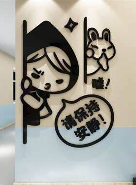 保持安静提示儿童医院病房文化墙贴纸工作护士站科室装饰标语设计