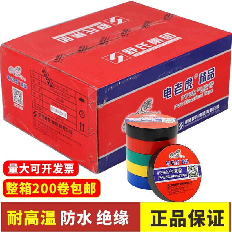 电老虎精品电工胶带 PVC绝缘胶布 电工胶布电气70X16mm15米包邮