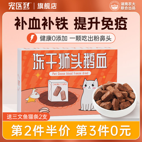 宠医到狮头鹅血冻干猫零食幼猫成猫狗狗补血补铁宠物营养猫咪零食