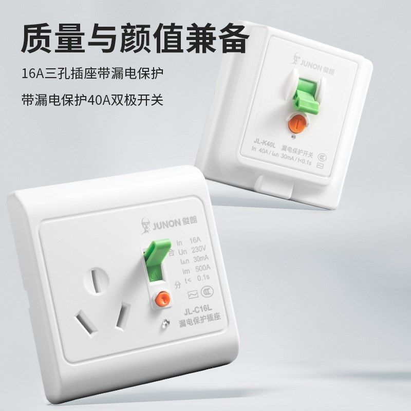 俊朗墙壁漏电保护器86型16A插座40A双极开关面板空调热水器断路器