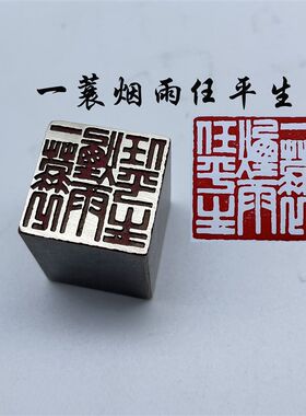 书法闲章黄铜印章引首押脚金石篆刻传统文化一蓑烟雨任平生成品