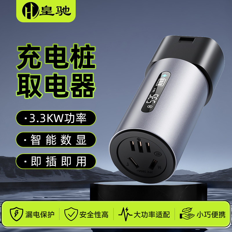 皇驰充电桩转换头插头房车取电器交流220v新能源电动车电摩接头