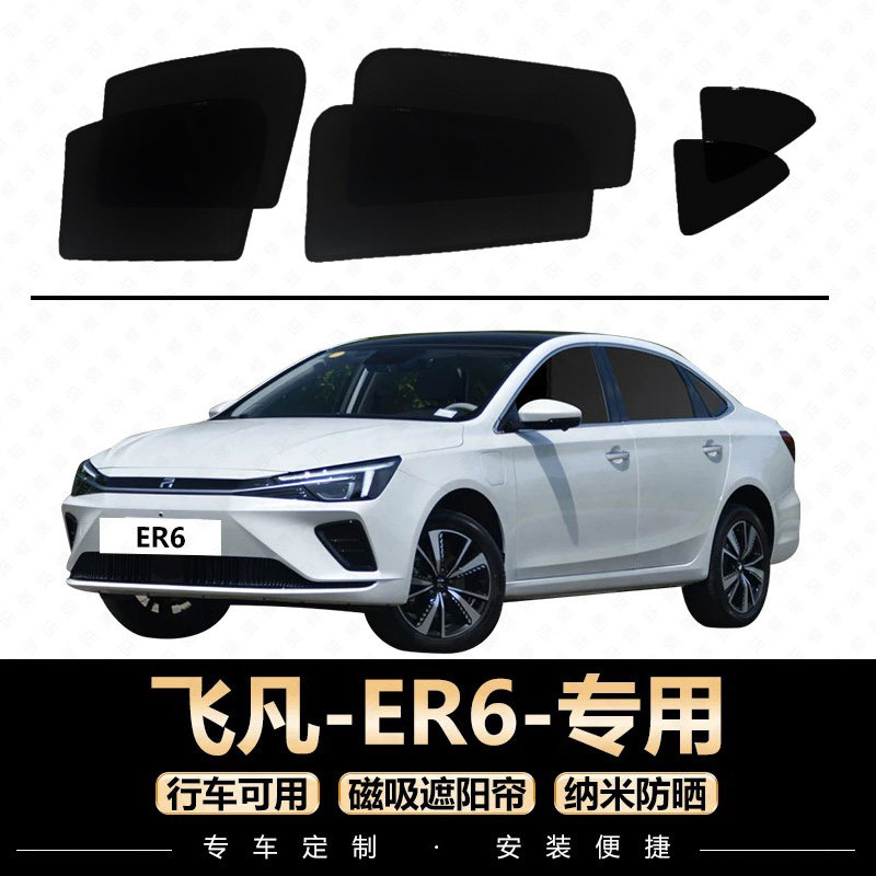 飞凡er6 遮阳帘专用汽车窗帘磁吸后排防晒隔热档防蚊虫网纱遮光板