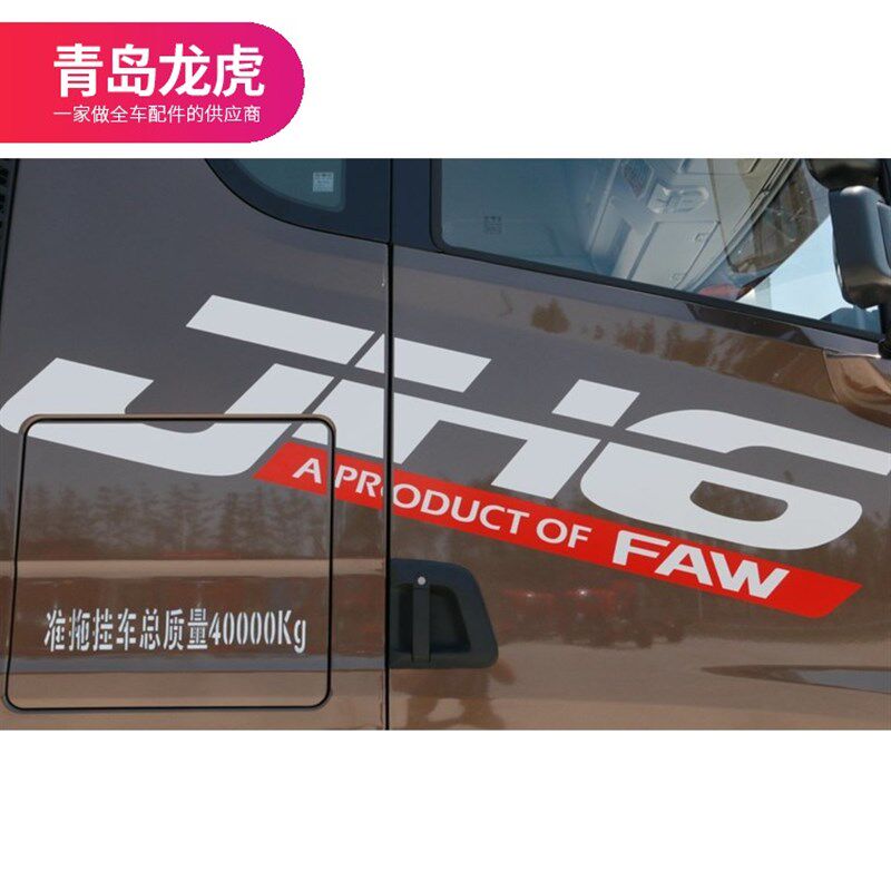 适配解放JH6原厂车贴车门贴纸车身JH6字贴JH6车身整张贴纸大字贴