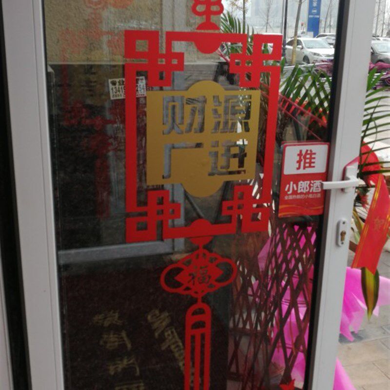 开业大吉店铺开张装饰贴 阳台玻璃门贴纸窗花贴新年中国结墙贴画