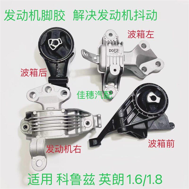 适用雪佛兰科鲁兹1.6/1.8英朗发动机脚胶波箱变速箱机脚胶垫支架
