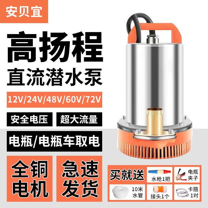 直流潜水泵电动车电瓶泵12V24V48V60V72V农用抽水机农田园林灌溉