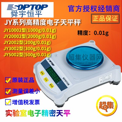 上海舜宇恒平JY1002/3002/5002/20002实验室电子分析天平百分之一