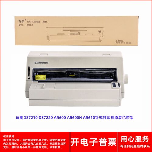 原装得实106D-1 DS7210 AR600 AR600H AR610针式打印机墨盒色带架