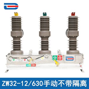 ZW32-12/630A户外柱上高压真空断路器 手动不带隔离型 西高所认证